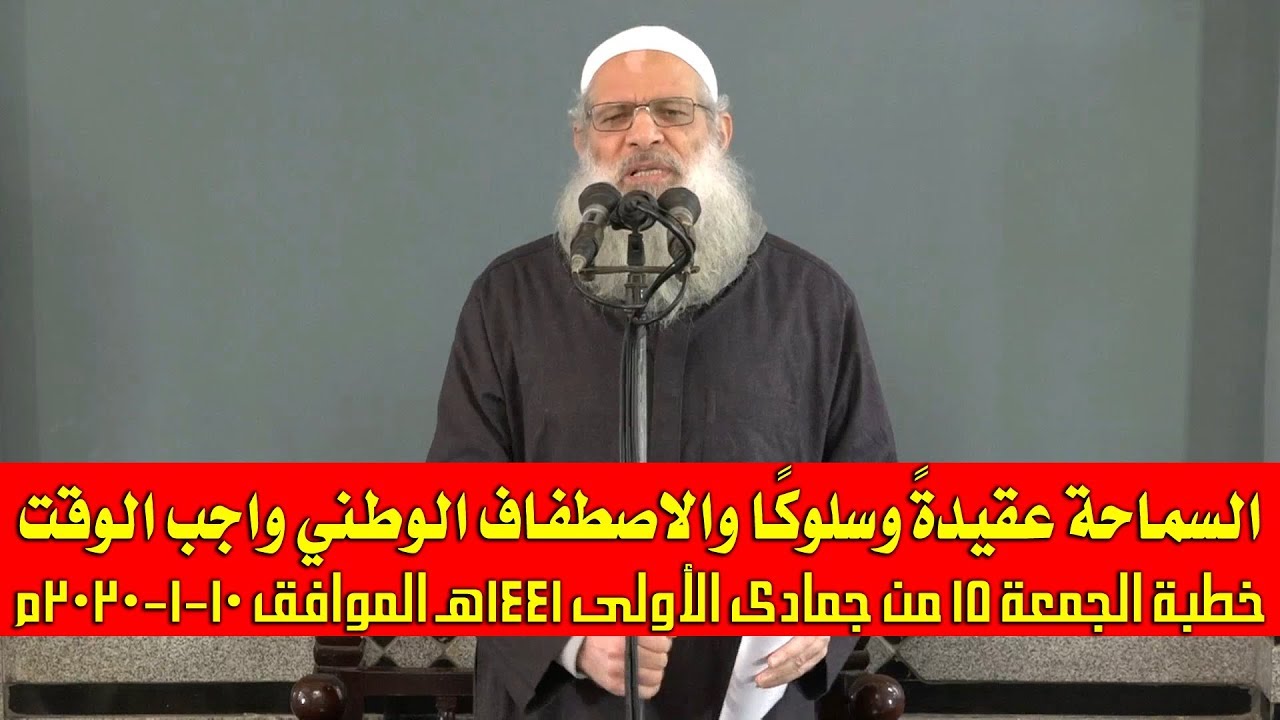 خطبة الجمعة | السماحة عقيدةً وسلوكًا والاصطفاف الوطني واجب الوقت | الشيخ محمد بن سعيد رسلان