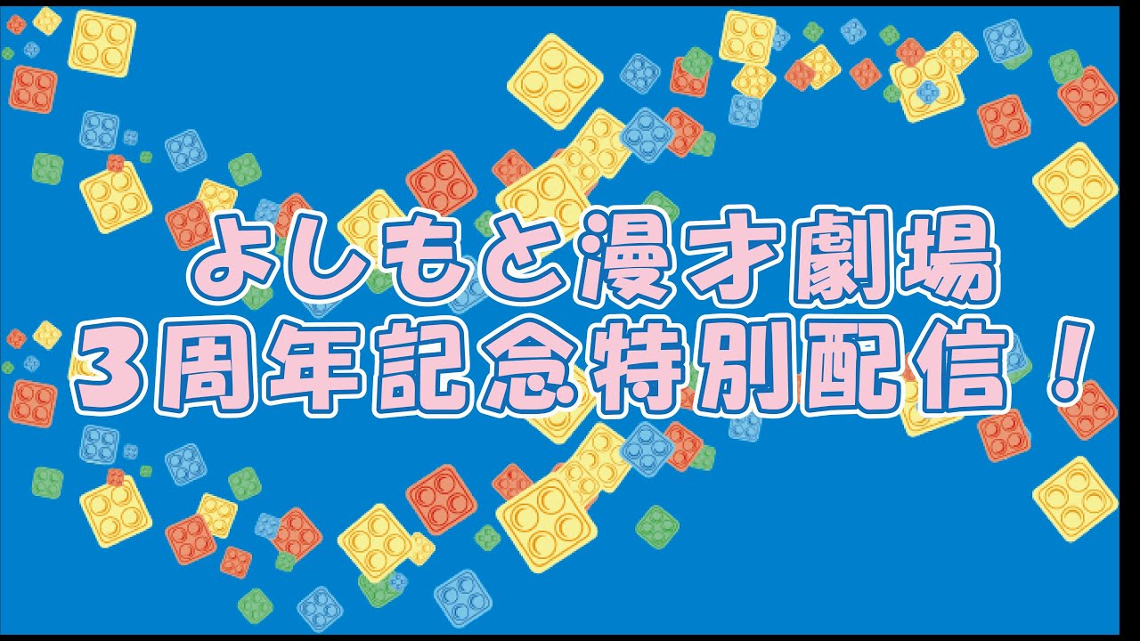 劇場 よしもと 漫才 よしもと漫才劇場