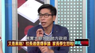 06132015正晶限時批-正晶P1 政治操弄教育？挺郝者全高升？有鬼？