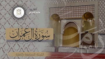 ليلة مليئة بالخشوع والتدبر " من فواتح سورة آل عمران" تلاها القارئ / #ماجد_الحازمي | رمضان 1443 هـ