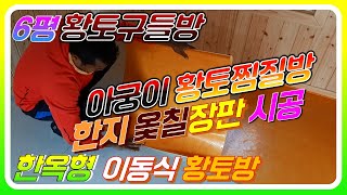 [이동식황토방 한옥형 6평 농막 황토집짓기] 아궁이구들방에 군불때는 황토찜질방 한지장판 시공(구미시 황토구들농막 제작)