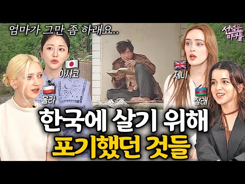 외국 미녀들이 힘들어도 한국에 계속 사는 이유ㅣ선넘은 <strong>미녀들</strong> EP.8