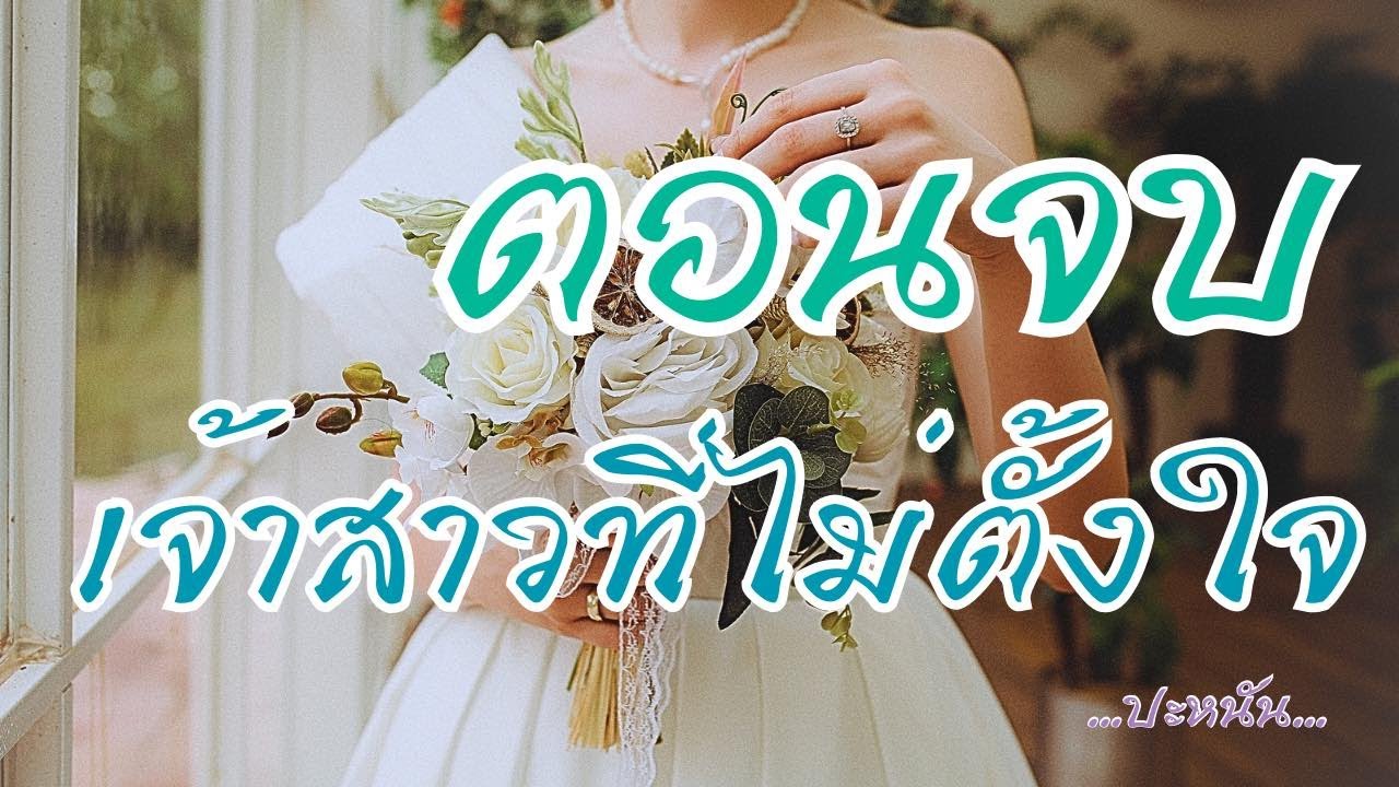 ตอนจบ นิยายรัก เรื่อง เจ้าสาวที่ไม่ตั้งใจ ; อวสาน