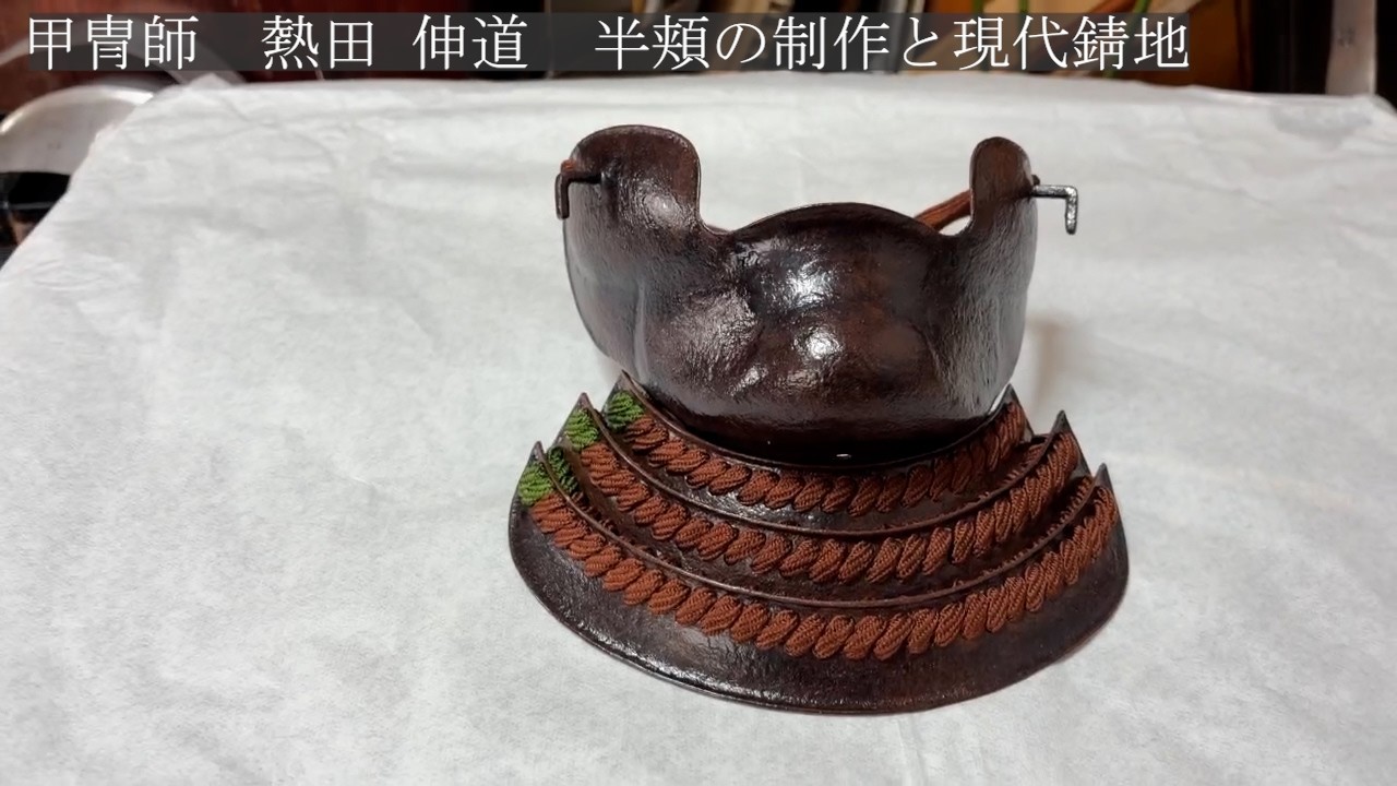 半頬の制作と現代錆地