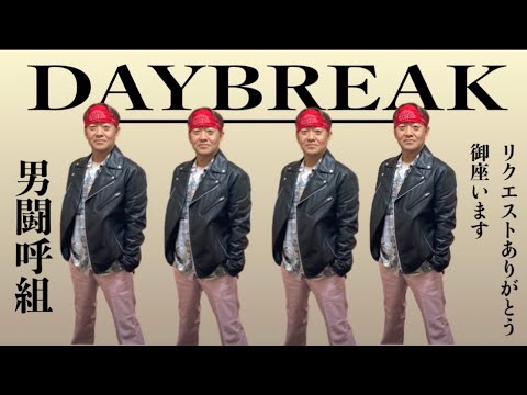 DAYBREAK/男闘呼組/歌ってみた🎤リクエストありがとうございます(*^ω^*)✨