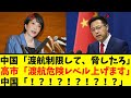 【衝撃】高市、中国政府に「会心の一撃!!」