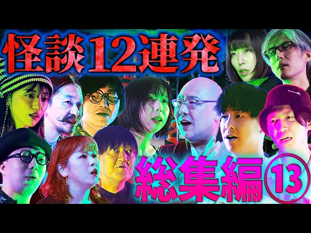 総集編⑬】最恐怪談12話詰め合わせ【三木大雲】【西浦和也】【Apsu