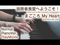 追放者食堂へようこそ ED ピアノで まごころ My Heart 弾いてみた 中 上級 Piano Welcome To The Outcast S Restaurant 追放者食堂へようこそ ED ピアノで まごころ My Heart 弾いてみた 中 上級 Piano Welcome To The Outcast S Restaurant