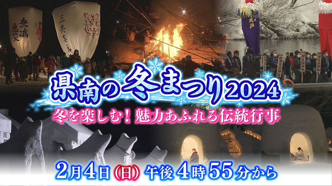2/4 午後4時55分~「県南の冬まつり2024 冬を楽しむ!魅力あふれる伝統行事」 - YouTube