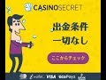 Casino Secret スマホから超簡単な入出金方法を紹介！