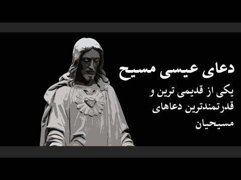 دعای عیسی مسیح یکی از قدیمی ترین و قدرتمندترین دعاهای مسیحیان