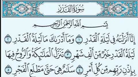 سورة القدر بصوت الشيخ صلاح بوخاطر   Sourate Al-qadr
