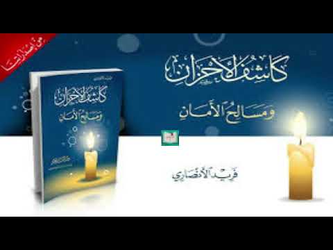 كتب مسموعة كتاب كاشف الأحزان ومسالح الأمان للدكتور فريد الأنصاري رحمه الله مقدمة