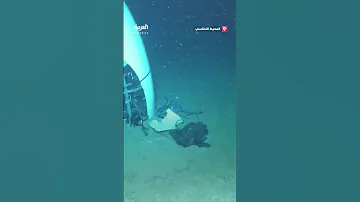 خفر السواحل الأميركي ينشر مشاهد جديدة لحطام غواصة تيتان في قاع شمال المحيط الأطلسي 
