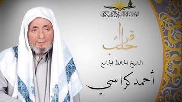 سورة الفاتحة -  القارئ الشيخ احمد كراسي رحمه الله