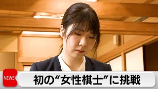 初の「女性棋士」誕生なるか　西山朋佳女流三冠が棋士編入試験に挑戦