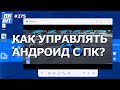 Как управлять телефоном с компьютера? Трансляция Андроид на ПК с MirrorTo