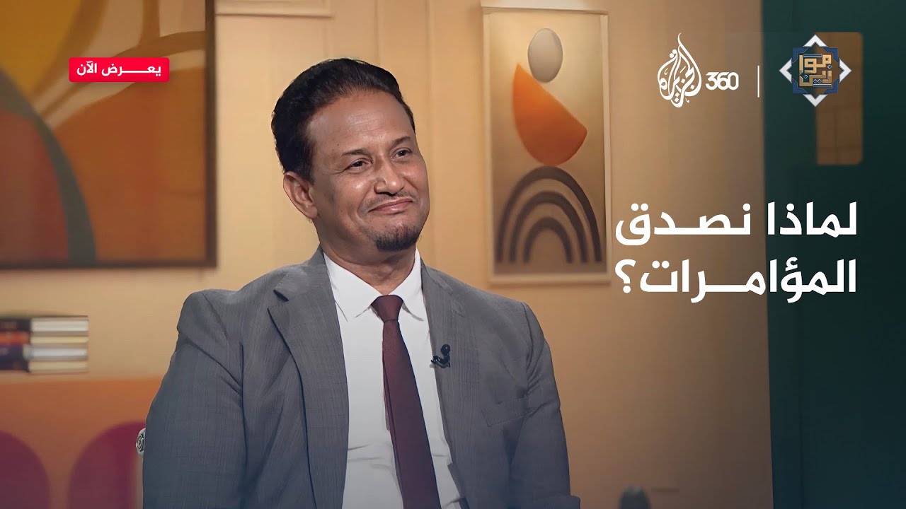 لماذا نفضل نظرية المؤامرة على مواجهة الحقيقة؟ وكيف تكون وسيلة هروب من الواقع؟ | موازين