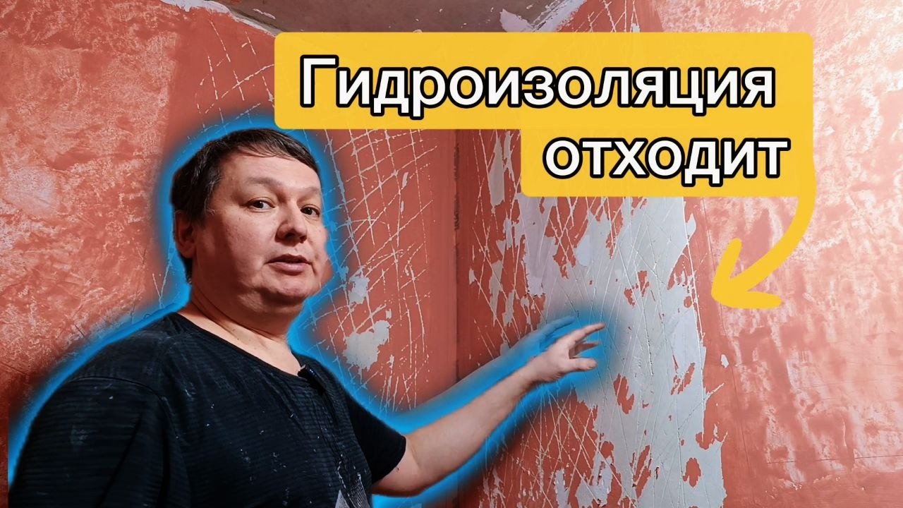 Гидроизоляция Слезает Со Стен. 3 причины Почему Это Могло Произойти.