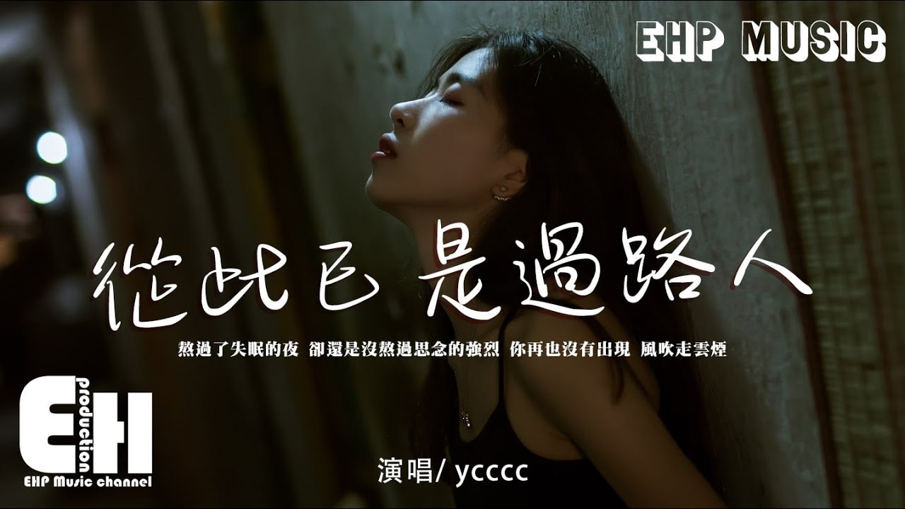 ycccc - 從此已是過路人『我死心了 你放下了，可有些話我還沒有說，遺憾的是我再也沒有機會說。』【動態歌詞/Vietsub/Pinyin Lyrics】