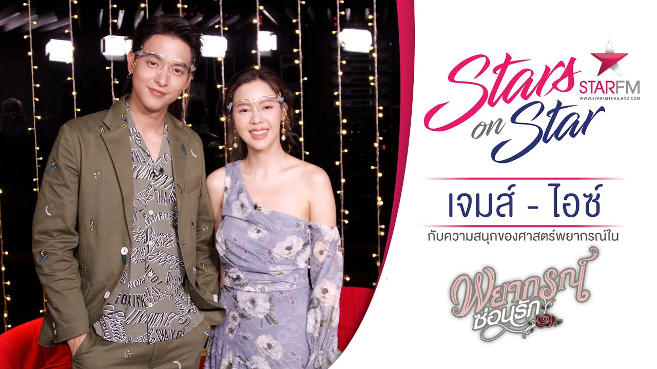 เจมส์จิ - ไอซ์ กับความสนุกของเรื่องราวศาสตร์กุหลาบพยากรณ์ใน พยากรณ์ซ่อนรัก | Stars on Star