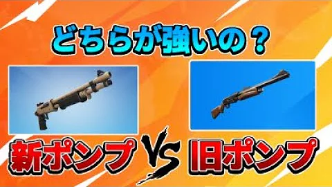 プレビュー 10 07 ポンプ Vs 強化した新ショットガン強いのは フォートナイト しいちゃんねる Mp3