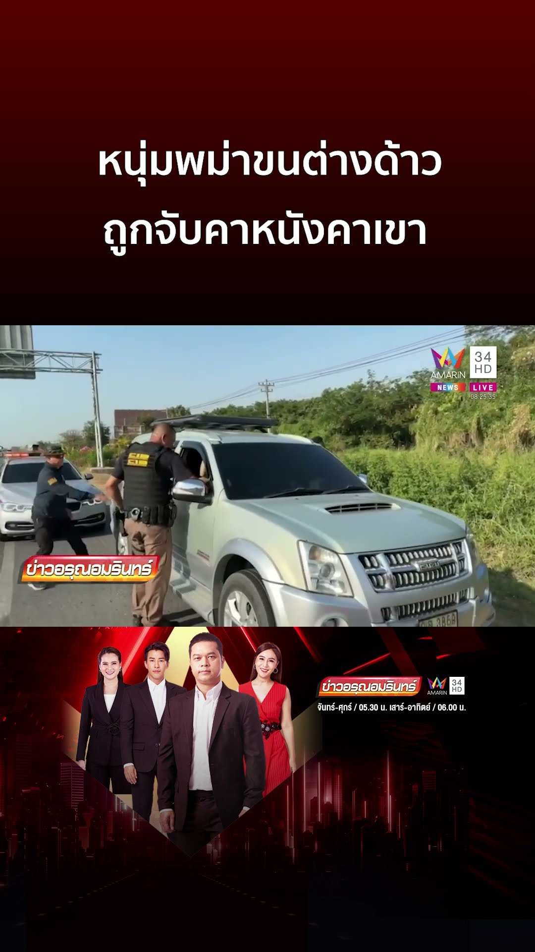 เกินร้อยครั้ง! หนุ่มพม่าขนต่างด้าวถูกจับคาหนังคาเขา | ข่าวอรุณอมรินทร์