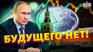 Путин лишил россиян будущего, в бюджете дыра, Запад наказал кремлевских олигархов - Ваши деньги