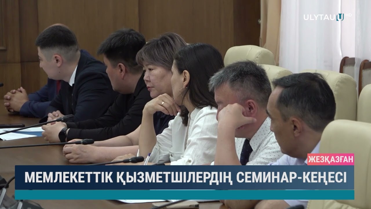 Мемлекеттік қызметшілердің семинар кеңесі