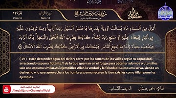 سورة #الرعد 🌸 القارئ | يحيي صدقي 🌸 برواية : ورش 🌸 El Corán está traducido al español