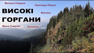 видео: Карпати, Високі Горгани. Похід Стара Гута - Осмолода. Урочище Пекло, Мала та Велика Сивулі, Ігровець картинка: Карпати, Високі Горгани. Похід Стара Гута - Осмолода. Урочище Пекло, Мала та Велика Сивулі, Ігровець
