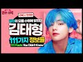 방탄소년단 뷔, 당신이 몰랐던 111가지 정보 끝판왕! [BTS V 김태형 완전정복] (Eng sub)