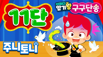 [어쩌다 암기왕] *NEW* 11단 | 주니토니 구구단송 | 귀에 쏙쏙! 노래로 쉽게 외우는 구구단 | 구구단의 제왕 | 초등학교 필수동요 | 주니토니 | JunyTony