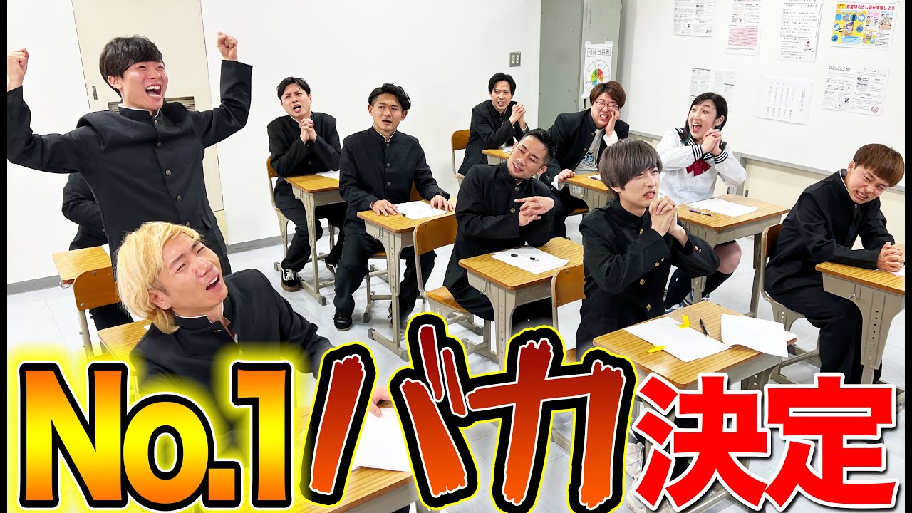【YouTuber抜き打ち学力テスト】珍解答続出！全員集合で最強のバカが決定します！