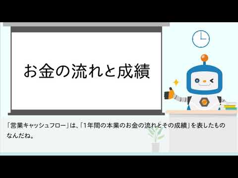 ★営業キャッシュフロー★【会計用語編】～営業利益と営業キャッシュフォローは一致しない！！だから厄介なんだよ～　bixid（ビサイド）