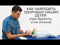 КАК НАВРЕДИТЬ ОСАНКЕ (БРЕКЕТЫ, СКОЛИОЗ, РОДОВАЯ ТРАВМА)