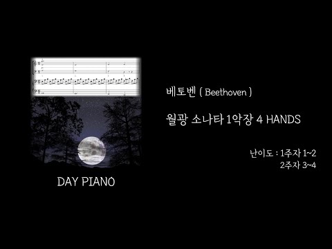 월광 소나타 1악장 4 HANDS (포핸즈/쉬움/C) - 베토벤