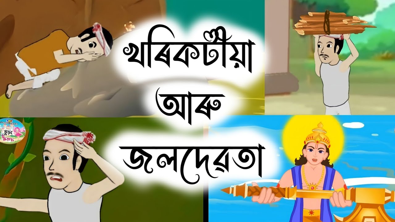 Assamese Story - খৰিকটীয়া আৰু জলদেৱতা | Khorikotiya aru Joldevata | isopor hadhu | moral stories