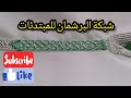 طريقة البرشمان شبكة البرشمان محبوكة للمبتدئات 