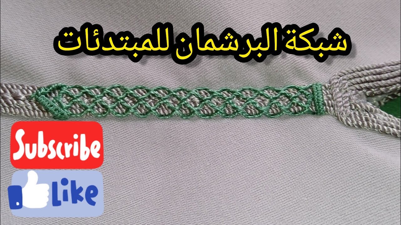 طريقة البرشمان/شبكة البرشمان محبوكة للمبتدئات