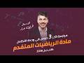 مراجعة رياضيات متقدم أهم افكار اخر 3 دروس في وحدة التكامل لطلاب توجيهي 2008 الأستاذ فخري جرار 