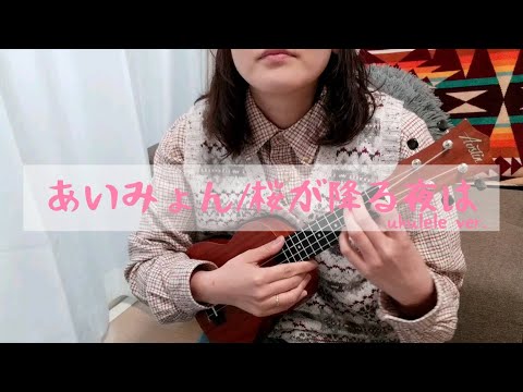 あいみょん／桜が降る夜は　ウクレレカバー