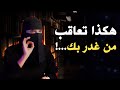 العقاب القاسي لمن خانك وغدر بك الهنوف الحقيل
