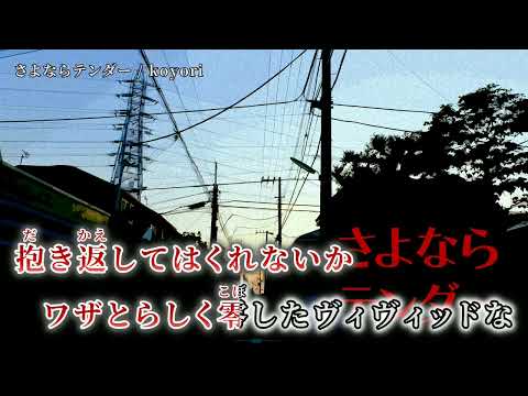 【ニコカラ】さよならテンダー【on vocal】