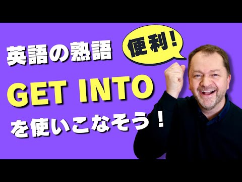 【便利な英熟語】GET INTOの微妙なニュアンスと使い方を解説しなす！