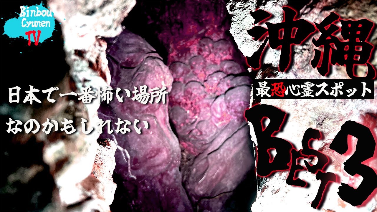 本当に怖い沖縄最恐スポットBEST３【絶叫映像】