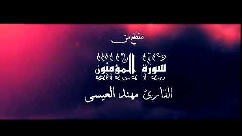 مقطع من سورة المؤمنون والانبياء القارئ مهند العيسى