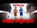 মাত্র ১০ সেকেন্ডের জন্য ৩০ বছরের লড়াই!  | 100 Meters Anime Explained (Bangla)