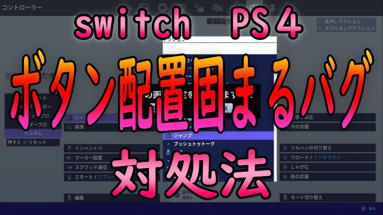 フォートナイトswitch Ps４ボタン配置が固まってしまうバグの対処法 Youtube