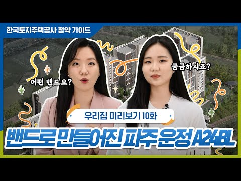 영구임대주택 단지가 밴드처럼 생겼다? 그런데 그 속에 특별한 공간까지 있다?! | 우리집 미리보기 10화 (파주 운정3 A24BL)